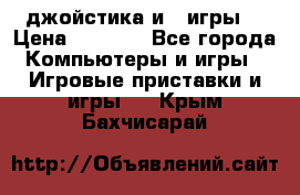 X box 360   4 джойстика и 2 игры. › Цена ­ 4 000 - Все города Компьютеры и игры » Игровые приставки и игры   . Крым,Бахчисарай